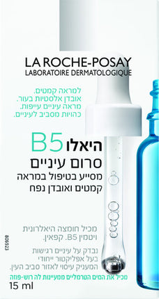 לה רוש-פוזה היאלו B5 סרום עיניים 15 מ"ל