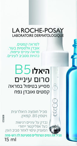 לה רוש-פוזה היאלו B5 סרום עיניים 15 מ"ל