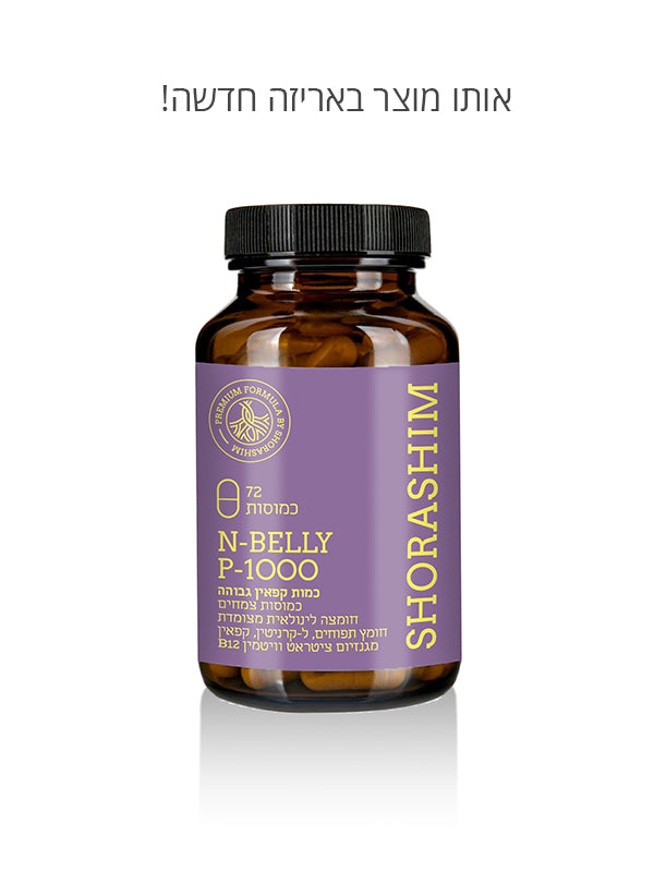 שורשים
N Belly קומפלקס צמחים, חומצה לינולאית, חומץ תפוחים, ל-קרניטין ומגנזיום
72 כמוסות
