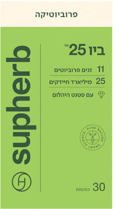 Supherb סופהרב
ביו-25 פרוביוטיקה
30 כמוסות