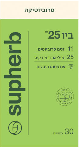 Supherb סופהרב
ביו-25 פרוביוטיקה
30 כמוסות